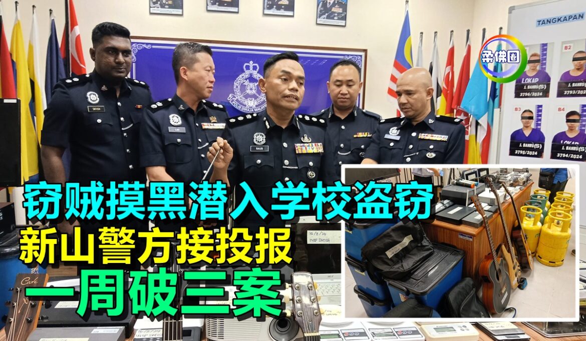 窃贼摸黑潜入学校盗窃  新山警方接投报  一周破三案