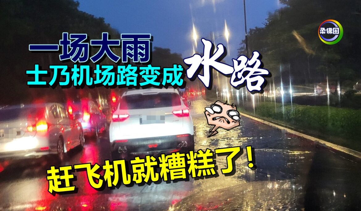 一场大雨  士乃机场路变成“水路”   赶飞机就糟糕了！