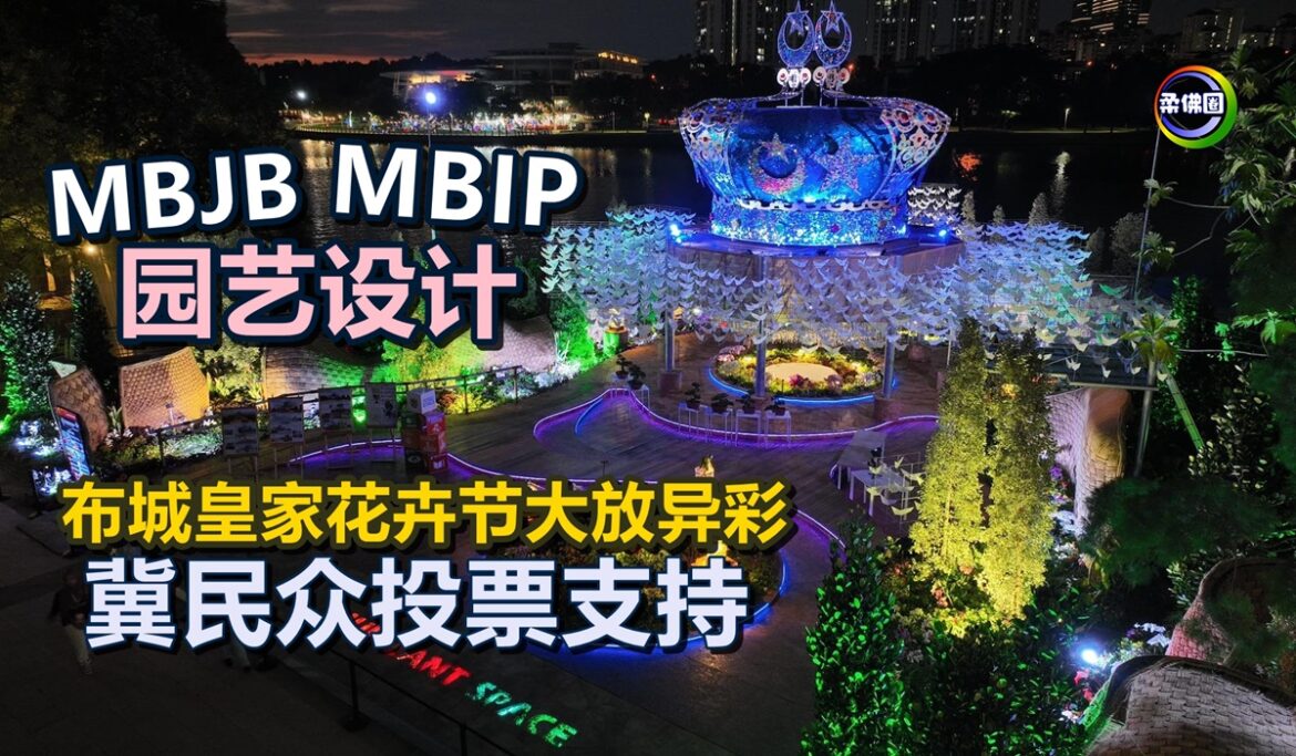 MBJB MBIP园艺设计  布城皇家花卉节大放异彩  冀民众投票支持