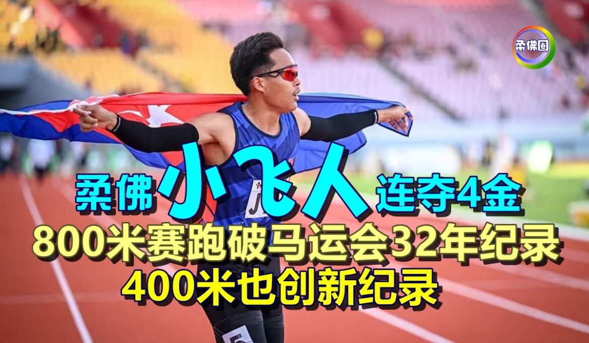 柔佛“小飞人”连夺4金  800米赛跑破马运会32年纪录  400米也创新纪录