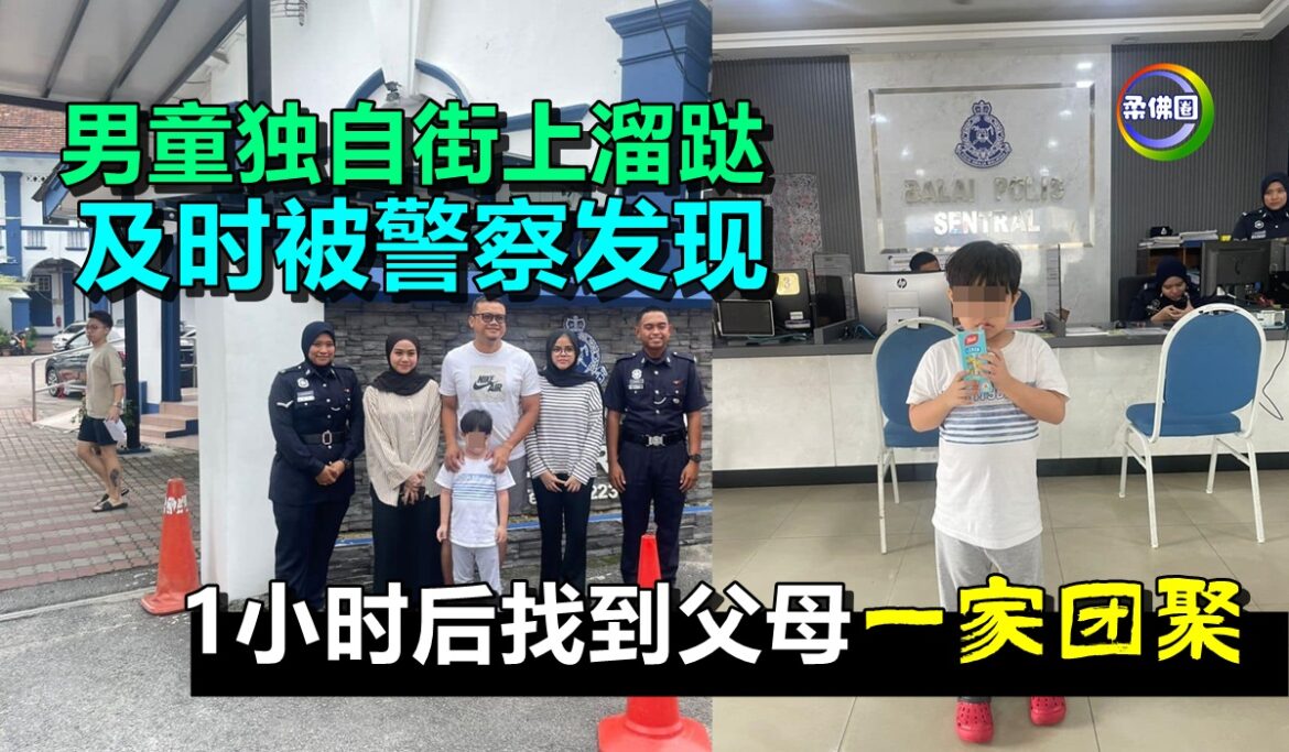 男童独自街上溜跶  及时被警察发现  1小时后找到父母一家团聚