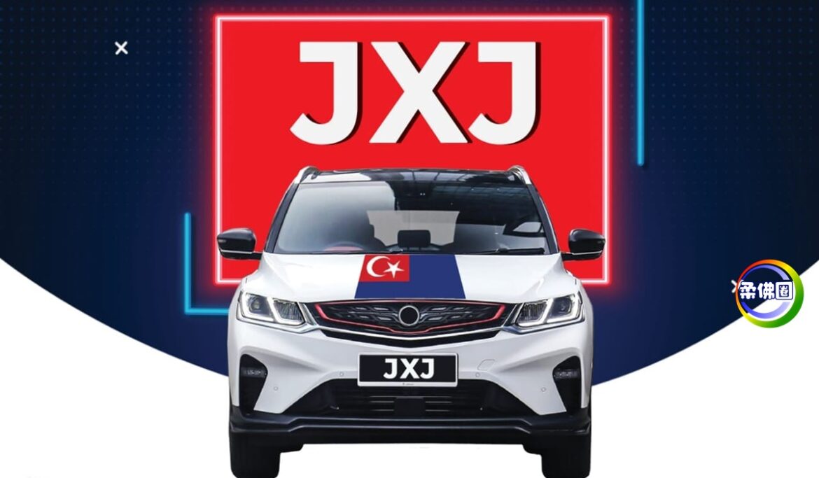 柔佛“JXJ”系列车牌   8月24至28日开放竞标