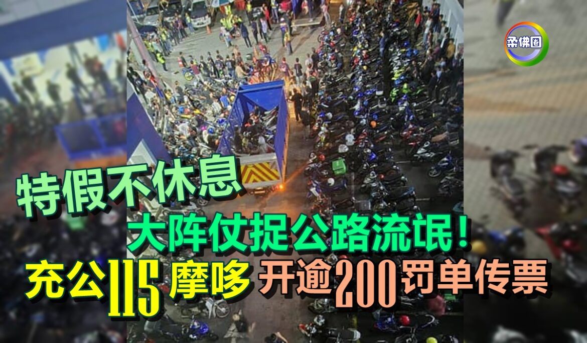 特假不休息 大阵仗捉公路流氓！充公115摩哆 开逾200罚单传票