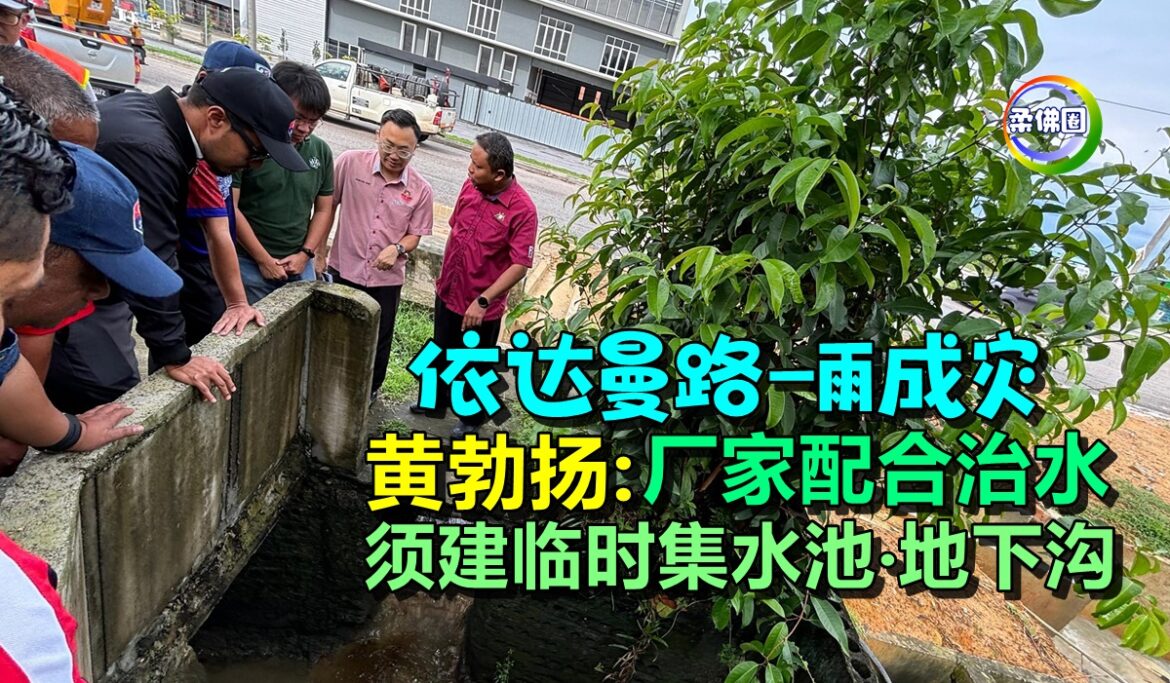 依达曼路一雨成灾   黄勃扬: 厂家配合治水 须建临时集水池‧地下沟