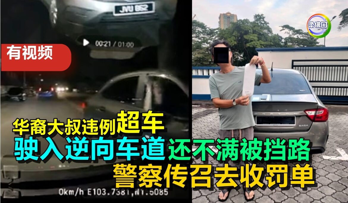 华裔大叔违例“超车”  驶入逆向车道  还不满被挡路  警察传召去收罚单