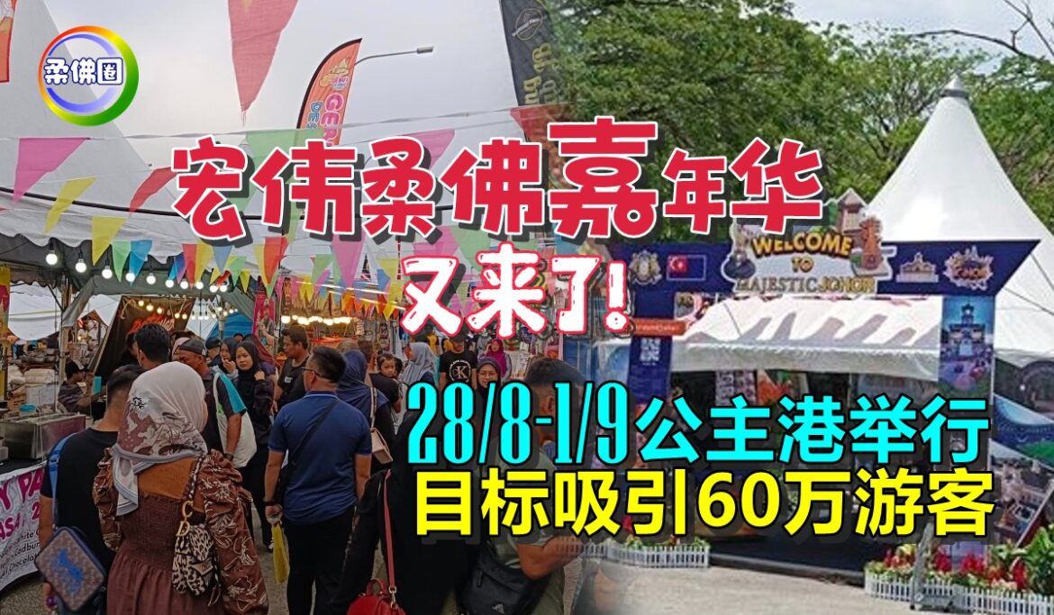 “宏伟柔佛嘉年华”又来了！28/8-1/9 公主港举行 目标吸引60万游客