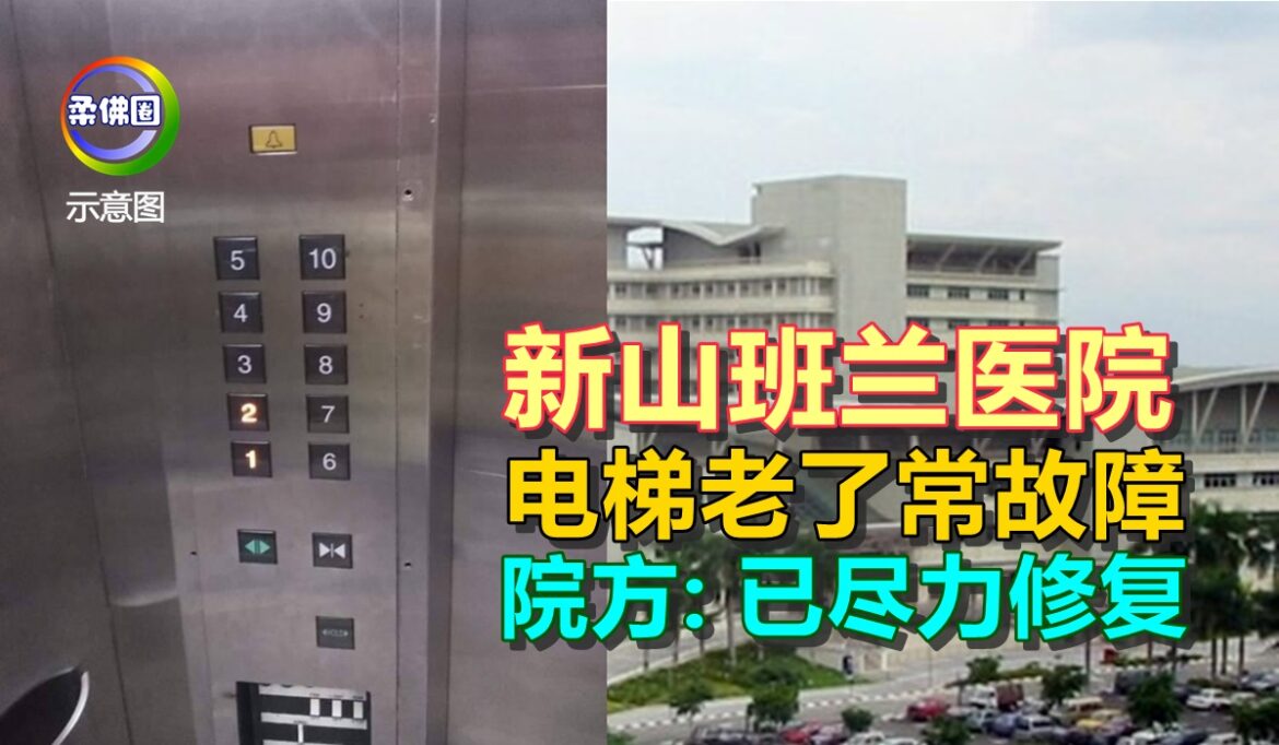 新山班兰医院  电梯老了常故障   院方: 已尽力修复