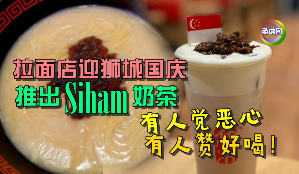 拉面店迎狮城国庆  推出“Siham”奶茶  有人觉恶心  有人赞好喝！