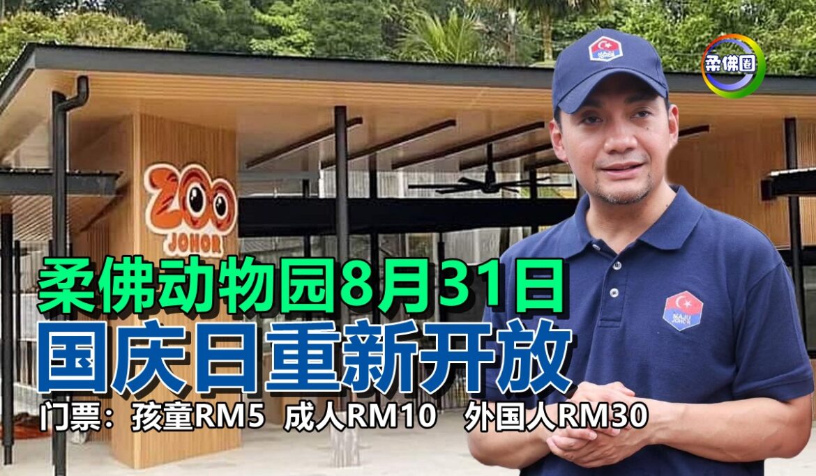 柔佛动物园8月31日  国庆日重新开放  门票孩童RM5 成人RM10  外国人RM30