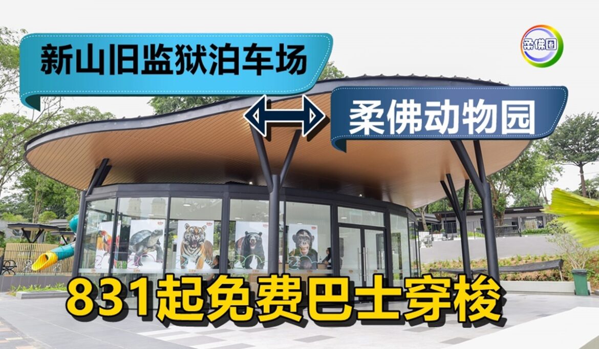 新山旧监狱泊车场⇔柔佛动物园   831起免费巴士穿梭  游客不用怕找不到车位