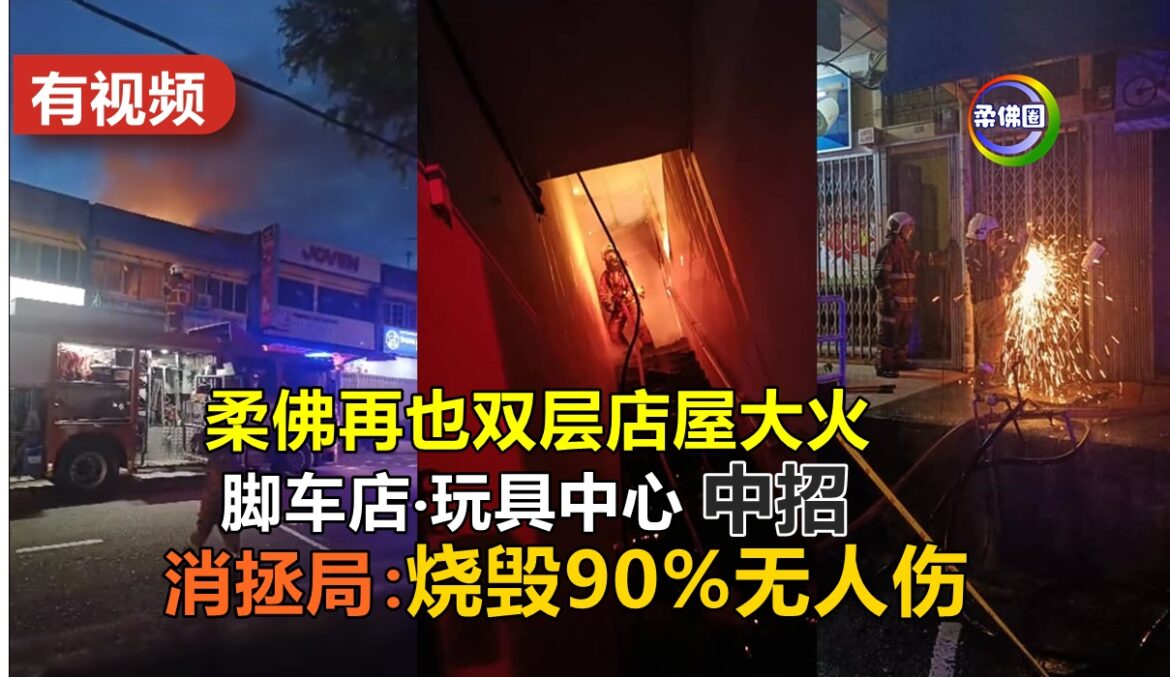 柔佛再也双层店屋大火  脚车店‧玩具中心中招  消拯局:烧毁90%无人伤