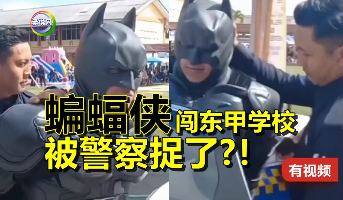 “蝙蝠侠”闯东甲学校  被警察捉了！