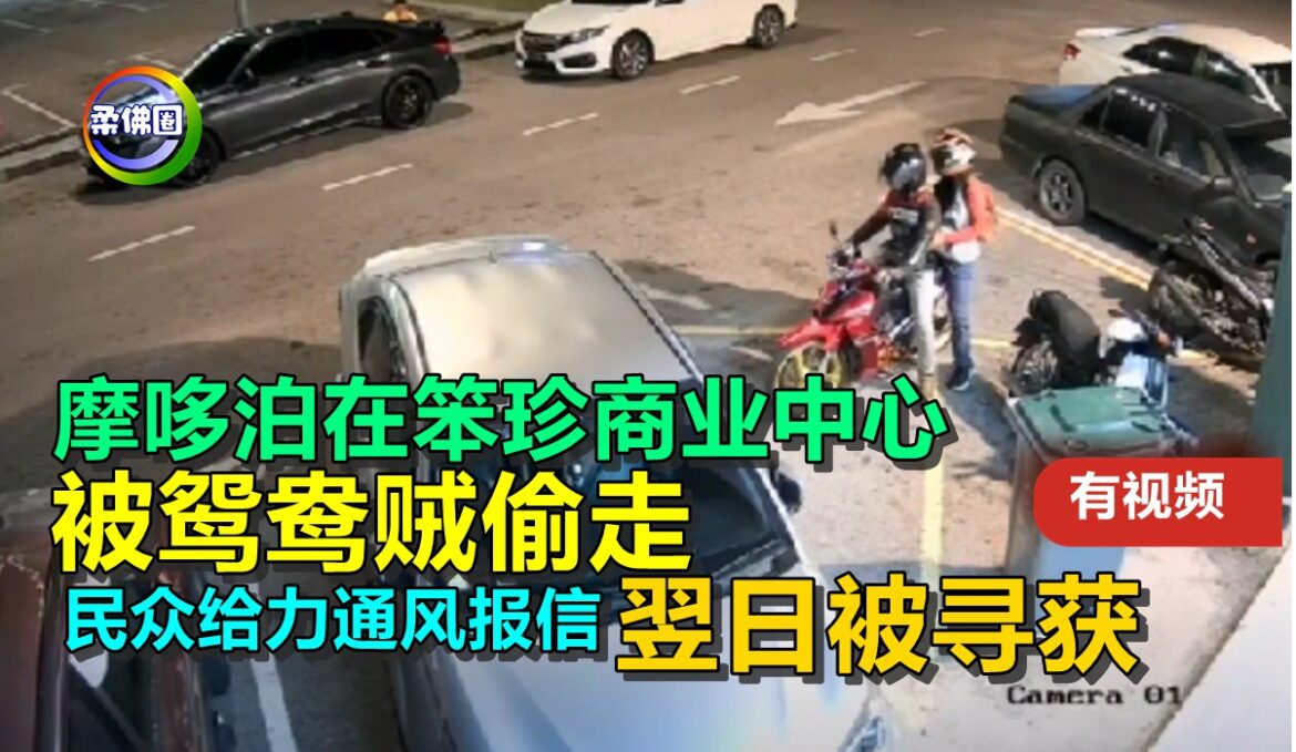 摩哆泊在笨珍商业中心  被鸳鸯贼偷走  民众给力通风报信  翌日被寻获