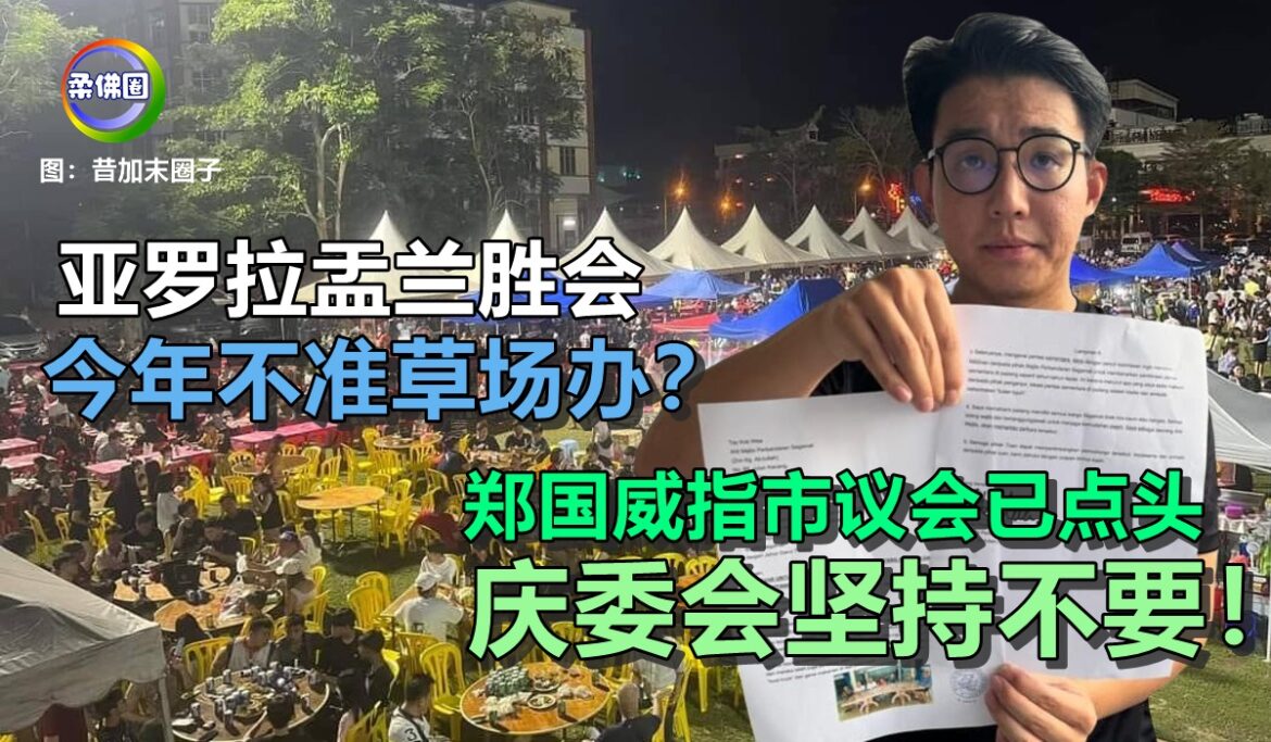 亚罗拉盂兰胜会今年不准草场办？郑国威指市议会已点头  庆委会坚持不要！