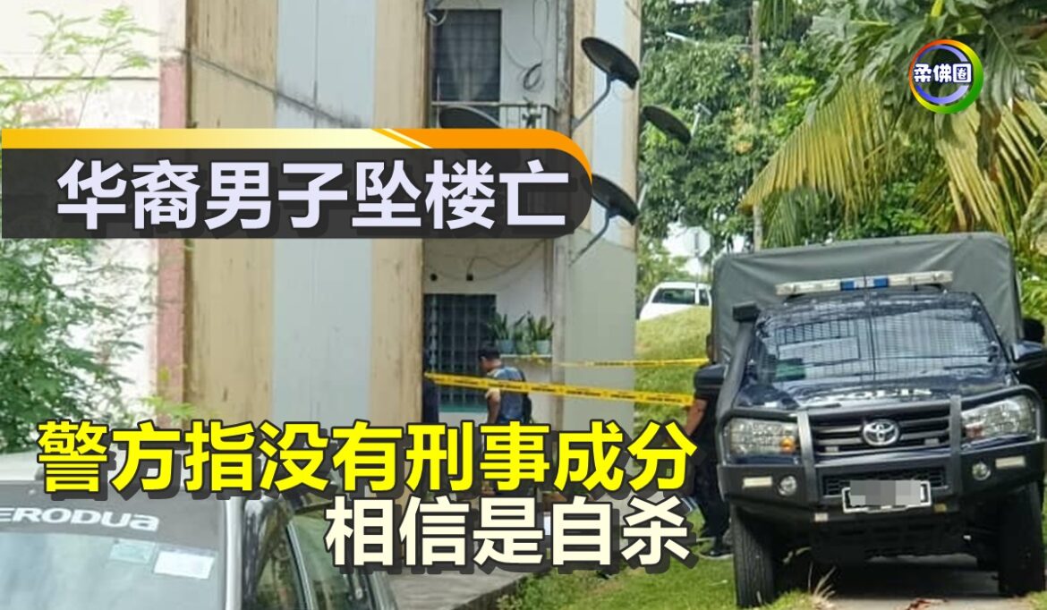 华裔男子坠楼亡  警方指没有刑事成分  相信是自杀