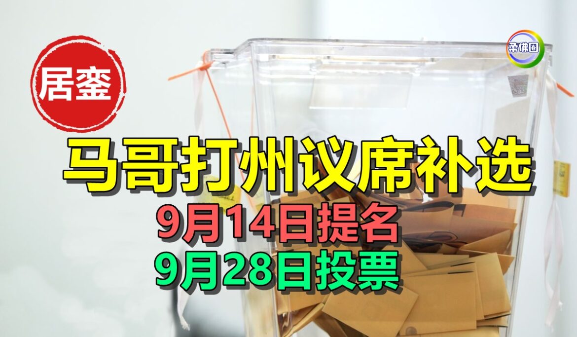 居銮马哥打州议席补选  9月14日提名   9月28日投票