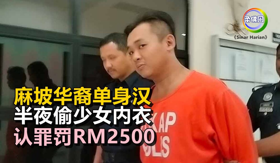 麻坡华裔单身汉  半夜偷少女内衣  认罪罚RM2500