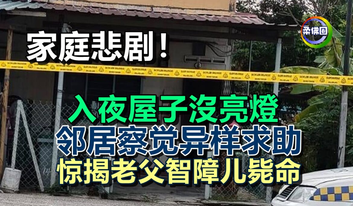 家庭悲剧！入夜屋子沒亮燈  邻居察觉异样求助  惊揭老父智障儿毙命