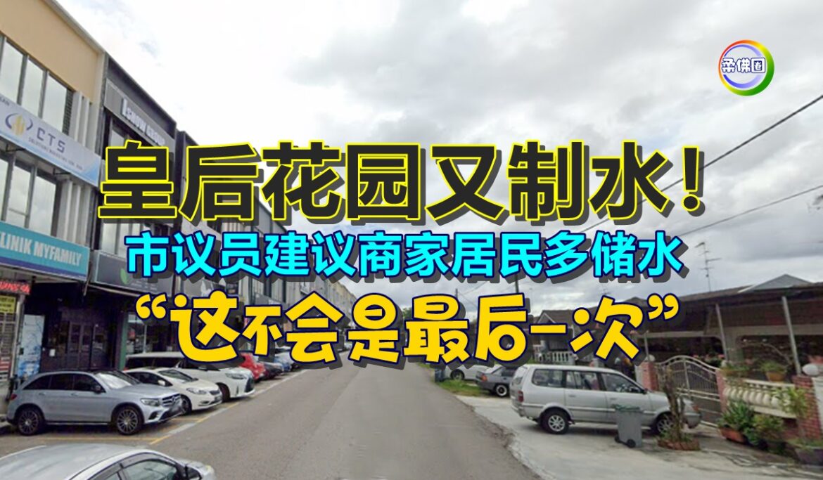 皇后花园又制水！市议员建议商家居民多储水  叹“这不会是最后一次”