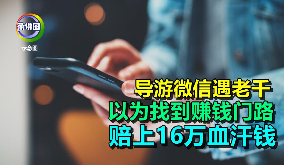 导游微信遇老千  以为找到赚大钱门路   整整2月月赔上16万血汗钱