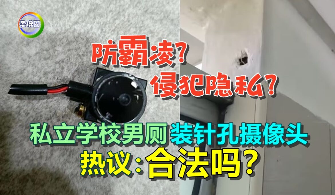 防霸凌？侵犯隐私？私立学校男厕装针孔摄像头  热议：合法吗？