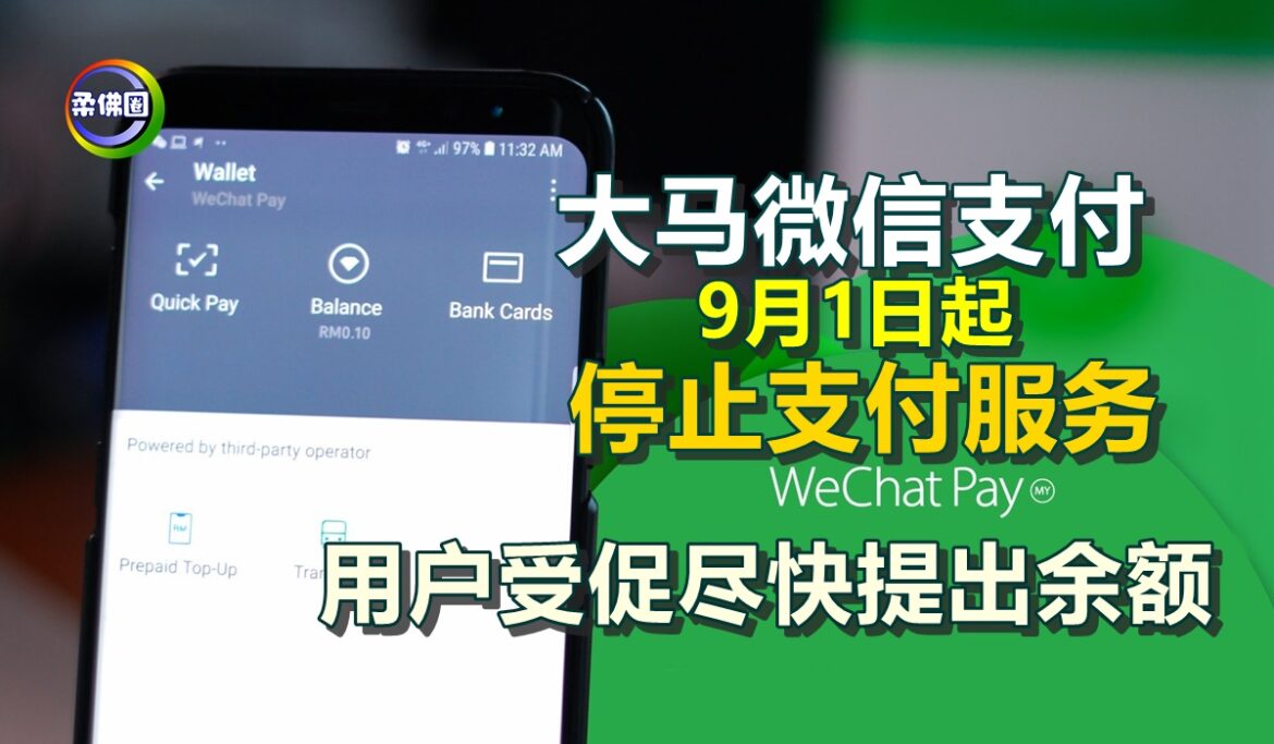 大马微信支付 9月1日起 停止支付服务  用户受促尽快提出余额