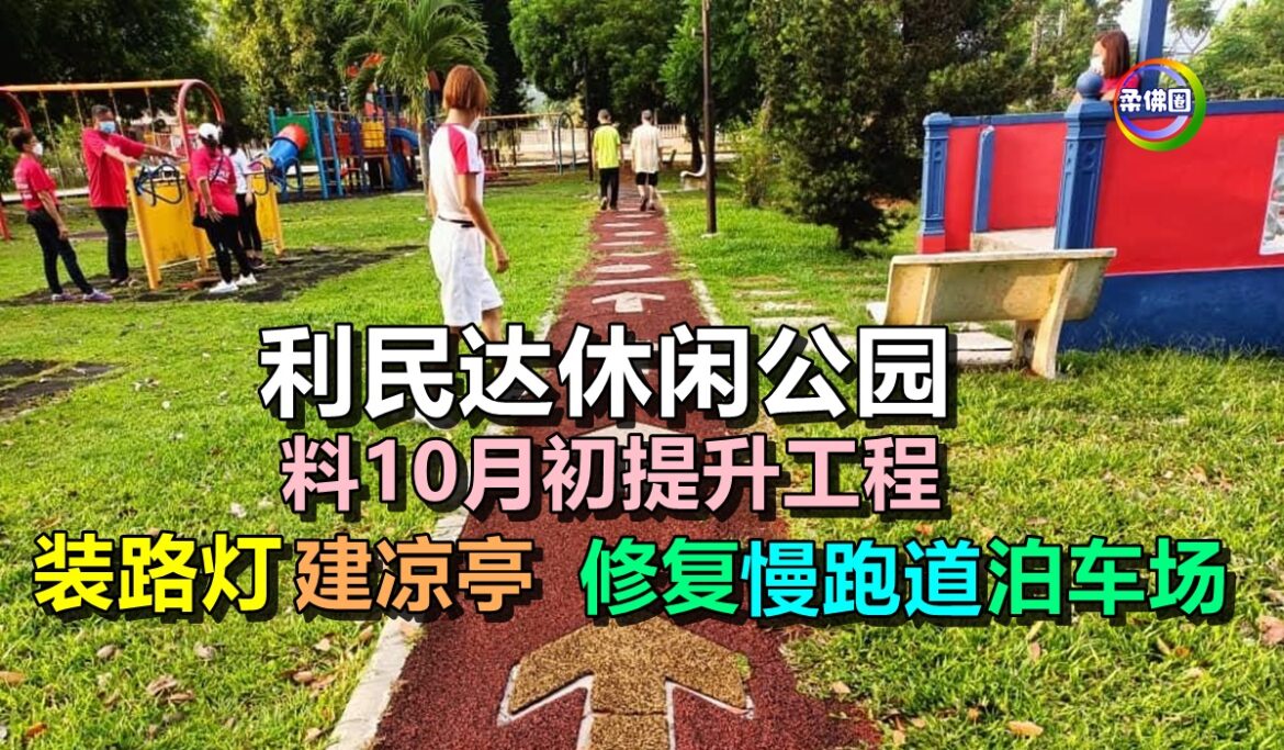 利民达休闲公园料10月初提升工程  装路灯建凉亭 修复慢跑道泊车场