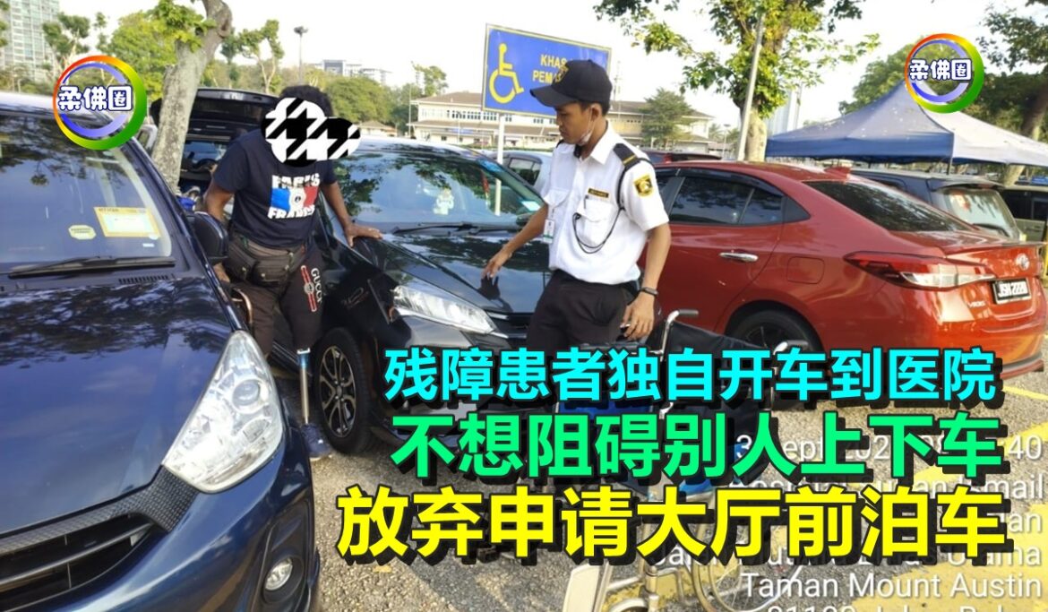 残障患者独自开车到医院  不想阻碍别人上下车  放弃申请大厅前泊车