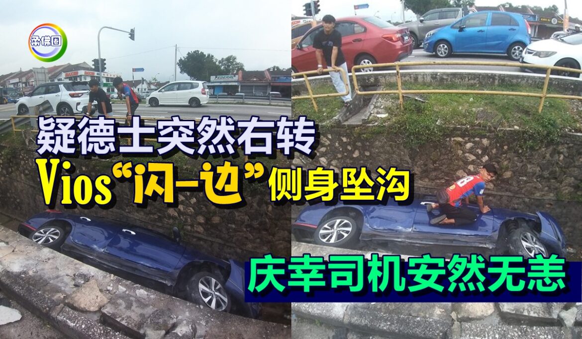 疑德士突然右转  Vios轿车“闪一边” 侧身坠沟  庆幸司机安然无恙