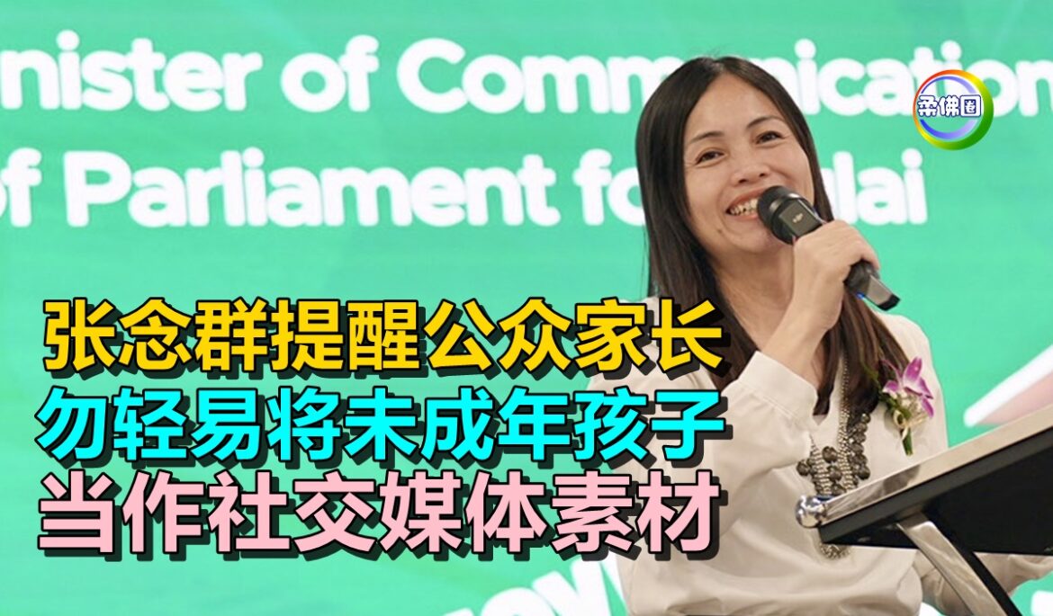 张念群提醒公众家长  勿轻易将未成年孩子  当作社交媒体素材