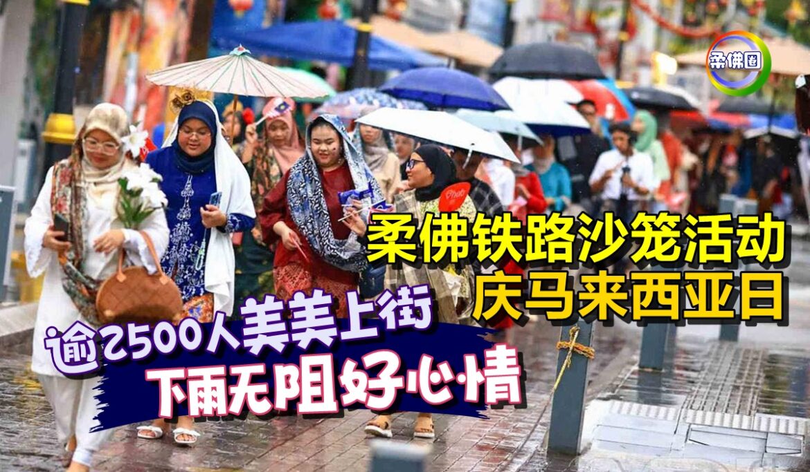 柔佛铁路沙笼活动  庆马来西亚日  逾2500人美美上街  下雨无阻好心情