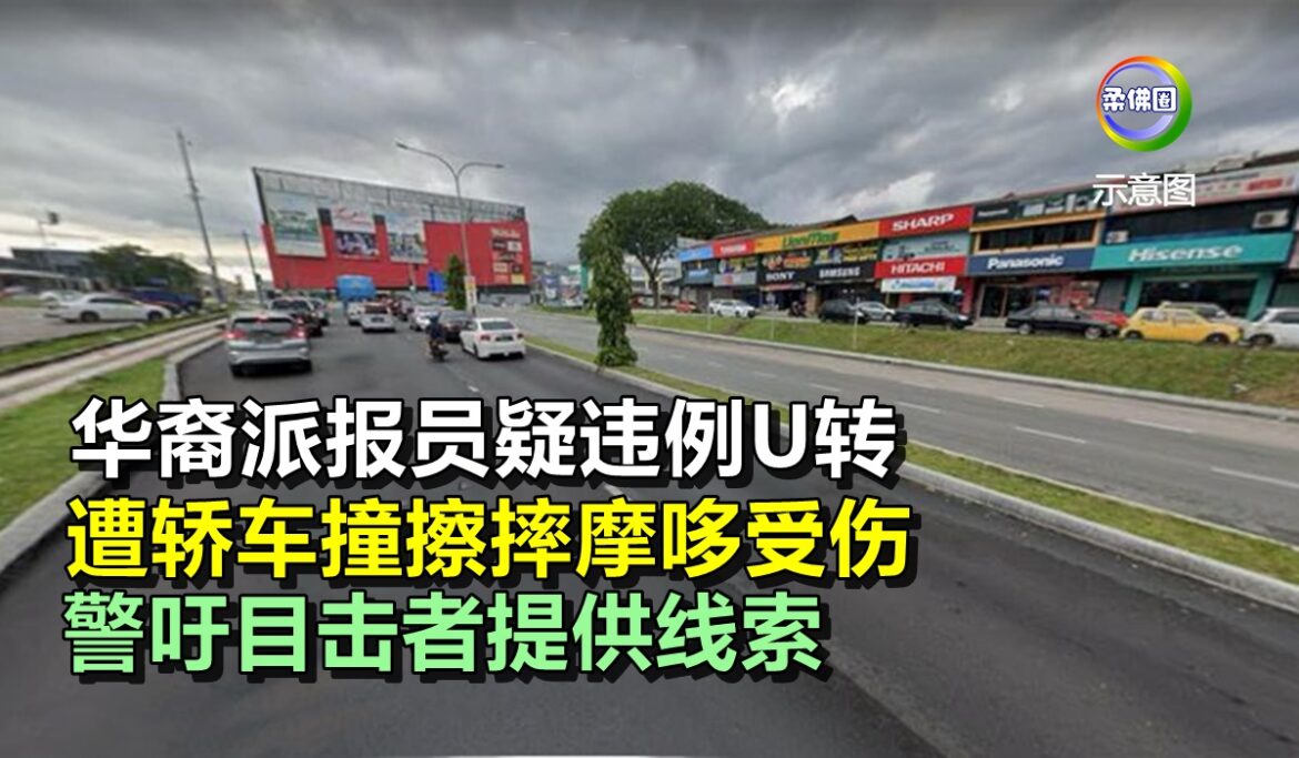 华裔派报员疑违例U转  遭轿车撞擦摔摩哆受伤  警吁目击者提供线索