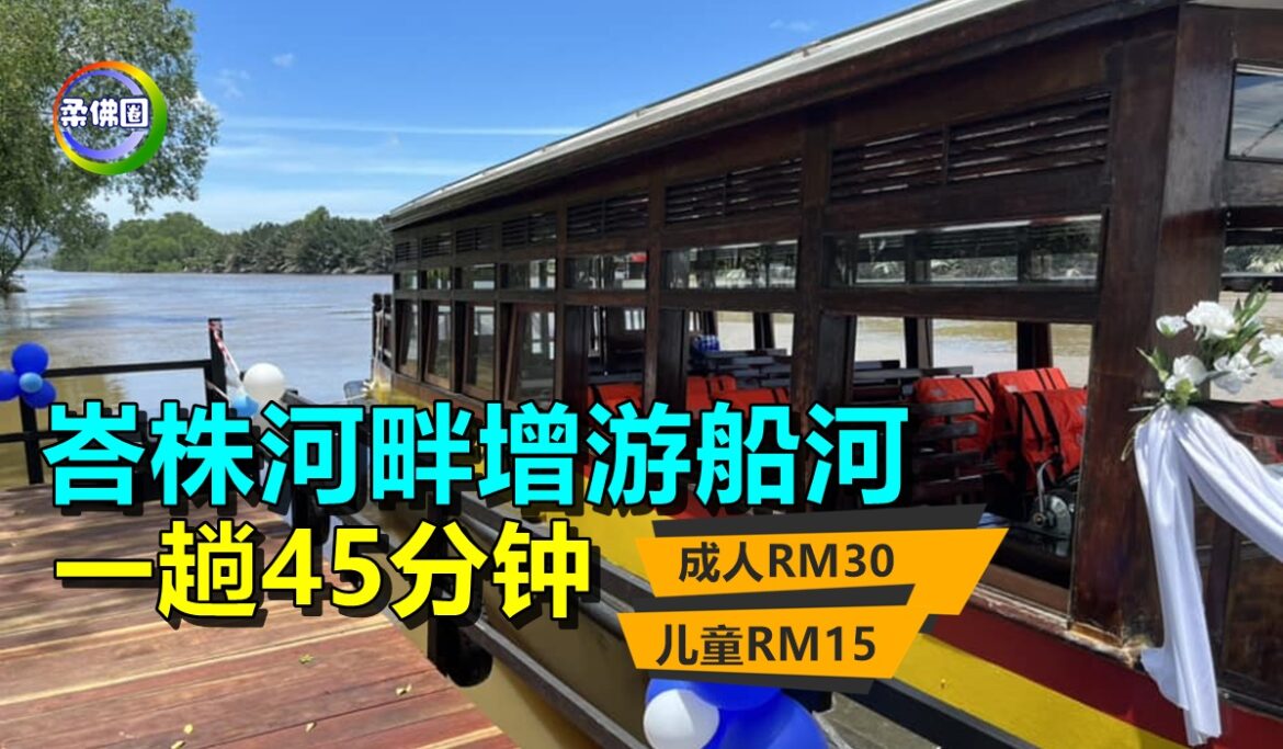 峇株河畔增游船河服务 一趟45分钟  成人RM30  儿童RM15