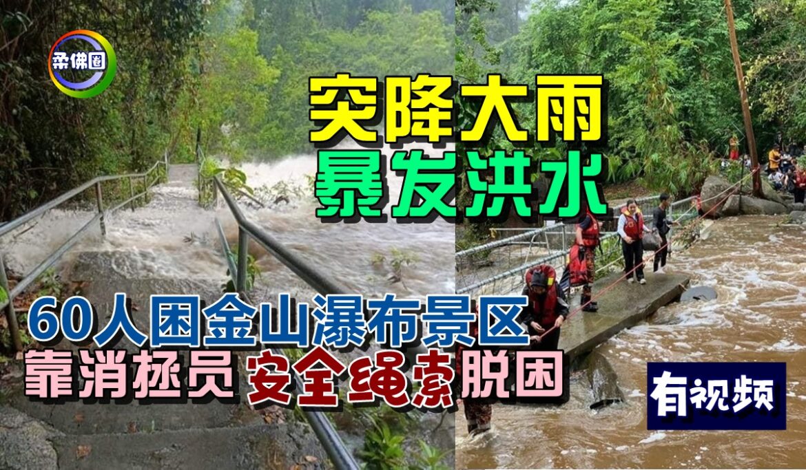 突降大雨暴发洪水   60人困金山瀑布景区  靠消拯员“安全绳索”脱困