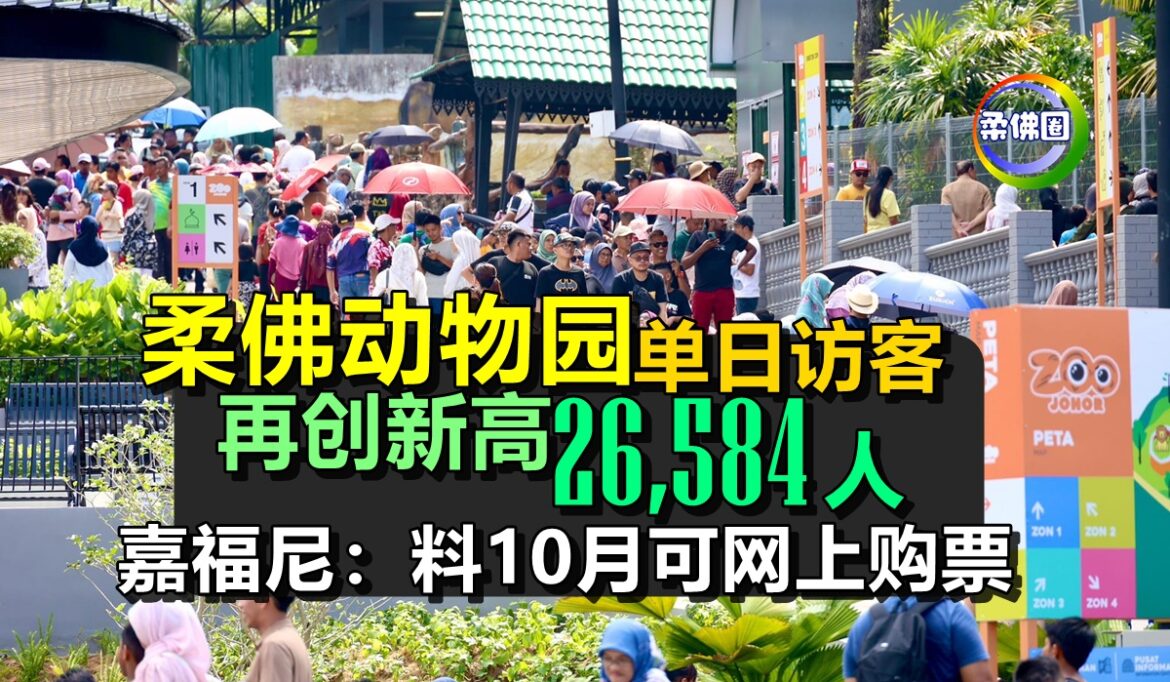 柔佛动物园  单日访客再创新高26,584人  嘉福尼：料10月可网上购票