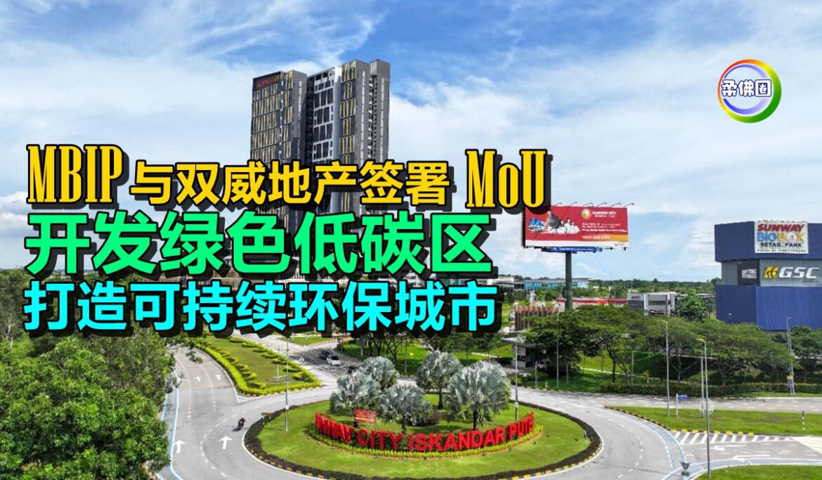 MBIP与双威地产签署MoU  开发绿色低碳区  打造可持续环保城市