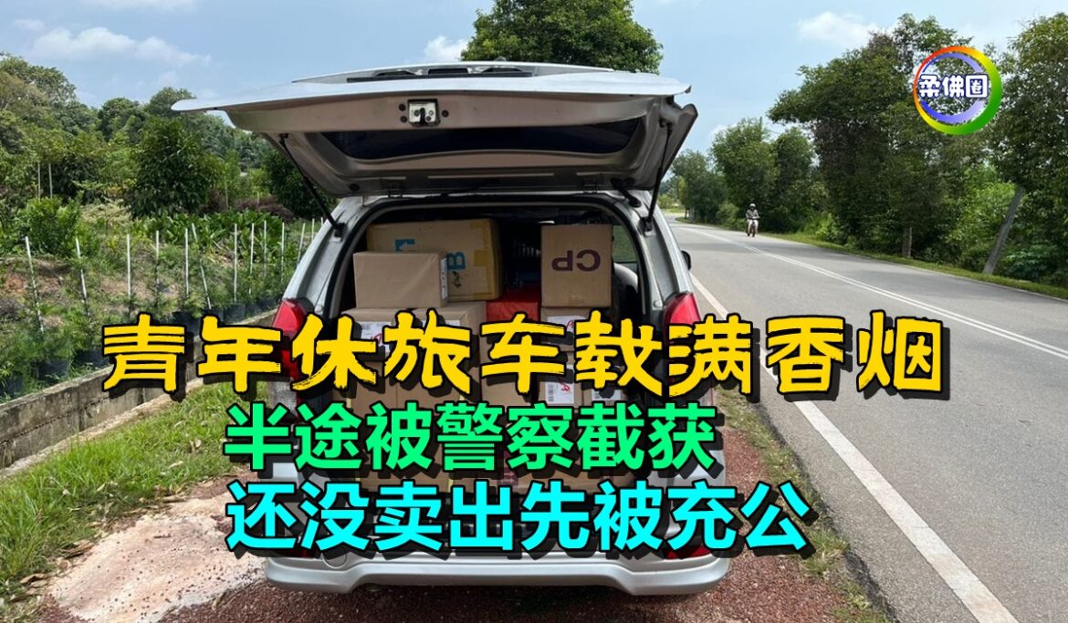 青年休旅车载满香烟  半途被警察截获  还没卖出先被充公