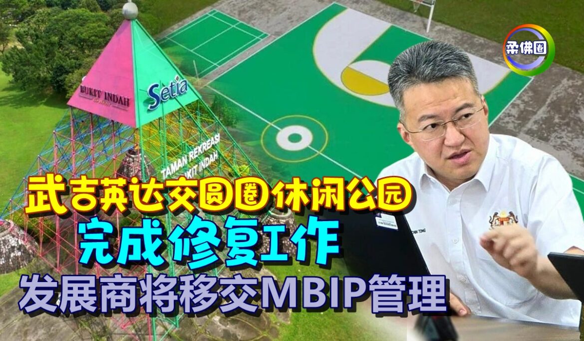 武吉英达交圆圈休闲公园  完成修复工作  发展商将移交MBIP管理