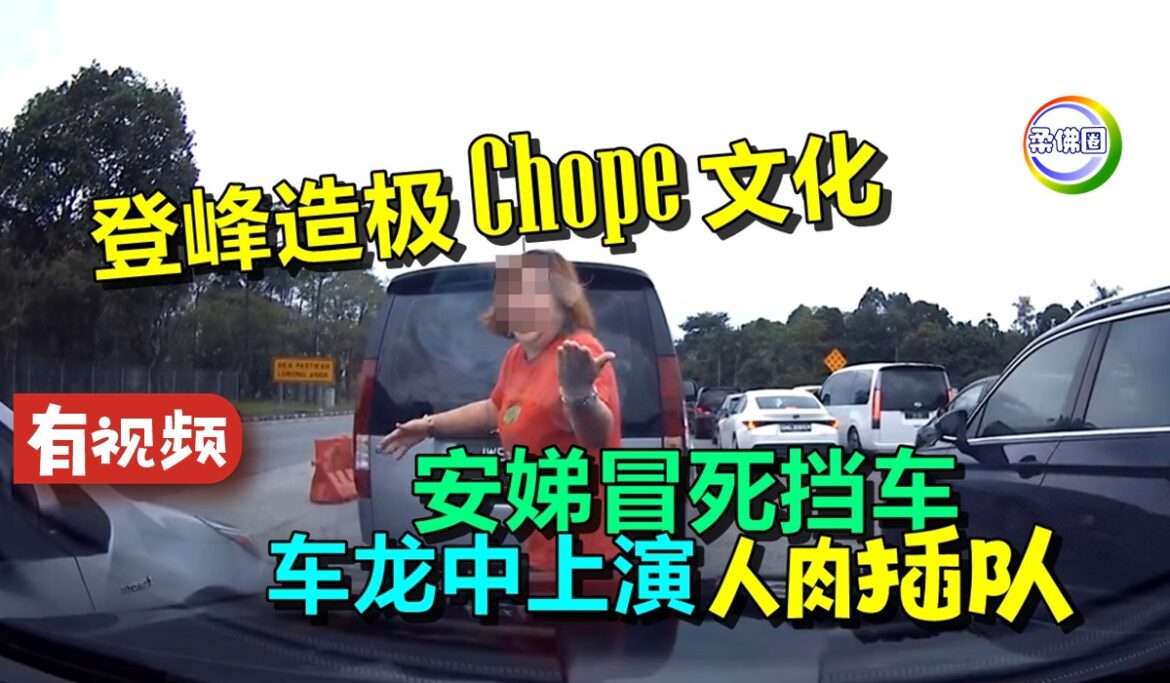 新加坡登峰造极Chope文化   安娣冒死挡车  车龙中上演“人肉插队”