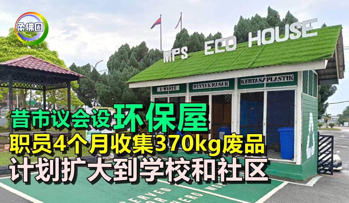 昔市议会设“环保屋”  职员4个月收集370kg废品 计划扩大到学校和社区