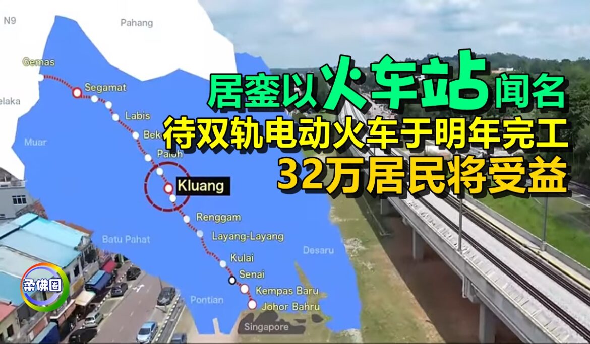 居銮以“火车站”闻名  待双轨电动火车于明年完工  32万居民将受益