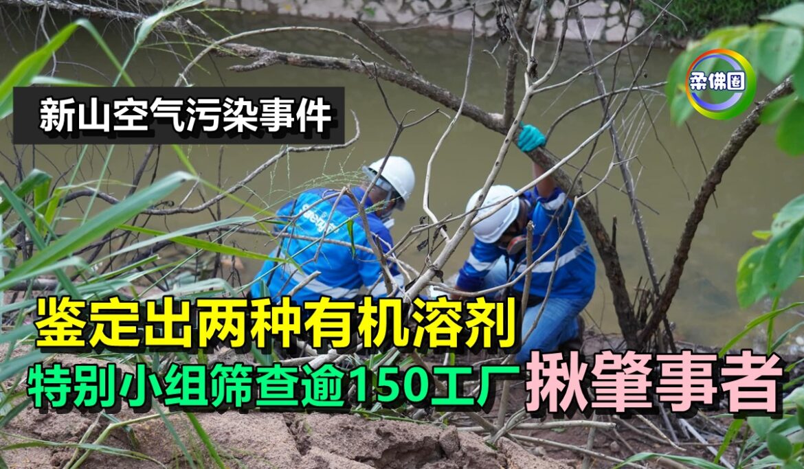 新山空气污染事件  鉴定出两种有机溶剂  特别小组筛查逾150工厂揪肇事者