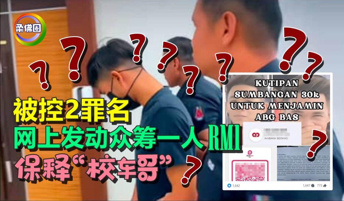 被控2罪名  网上发动众筹一人RM1   保释“校车哥”