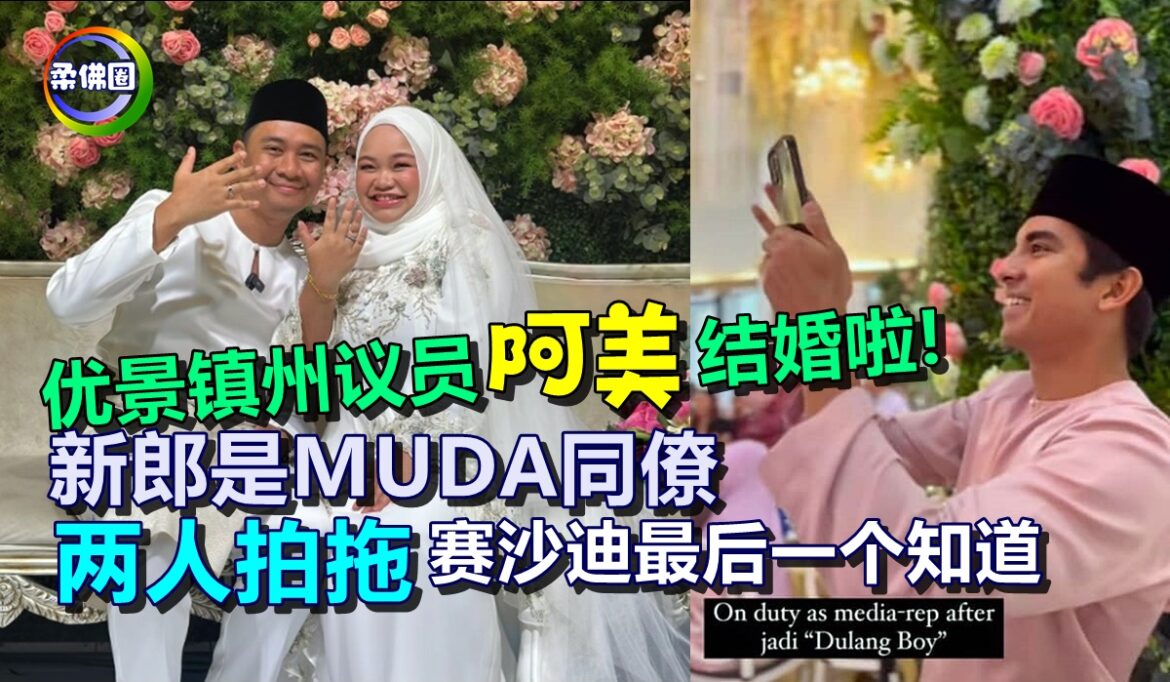 优景镇州议员“阿美”结婚啦！新郎是MUDA同僚  两人拍拖赛沙迪最后一个知道