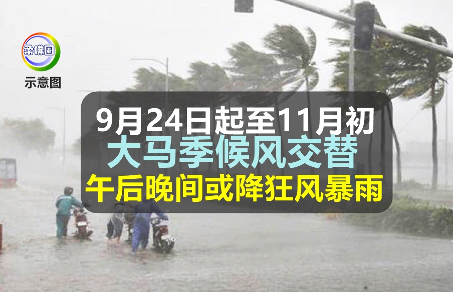 9月24日起至11月初  大马季候风交替  午后晚间或降狂风暴雨