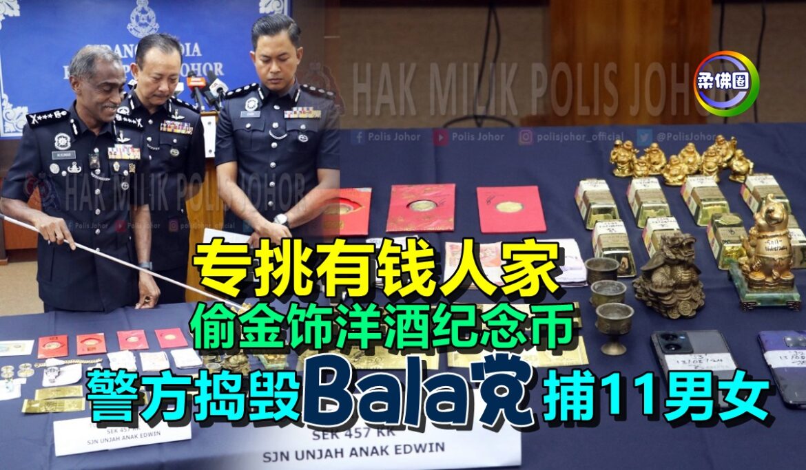 专挑有钱人家  偷金饰洋酒纪念币  且有门路转售  警方捣毁“Bala党”捕11男女