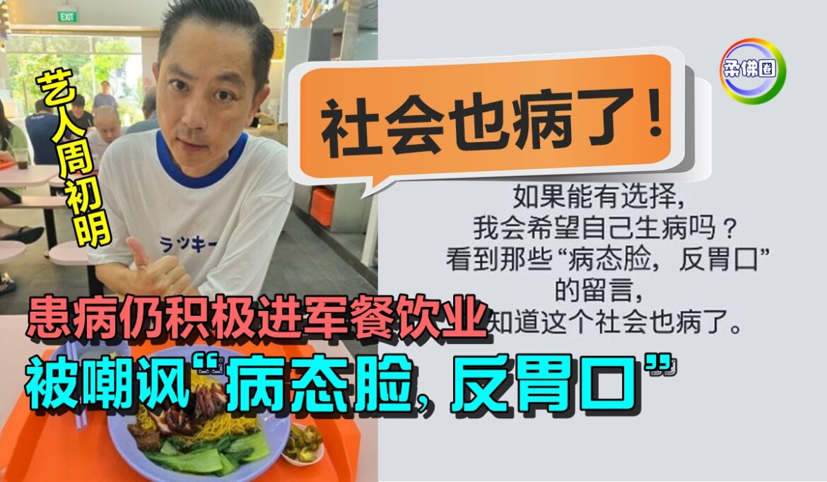 患病仍积极进军餐饮业  被嘲讽“病态脸反胃口”  周初明：社会也病了！