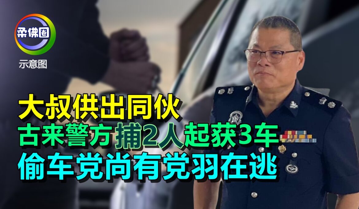 大叔供出同伙  古来警方捕2人起获3车  偷车党尚有党羽在逃