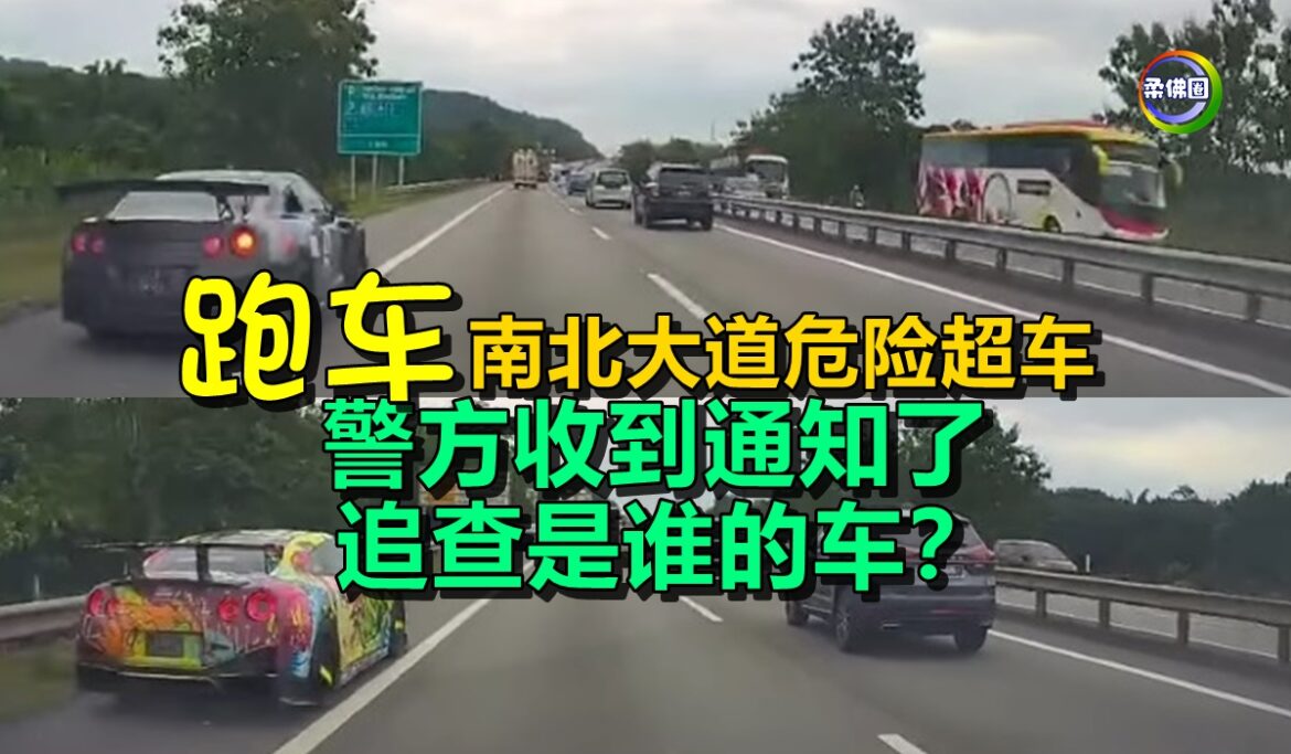 跑车南北大道危险超车  警方收到通知了  追查是谁的车？