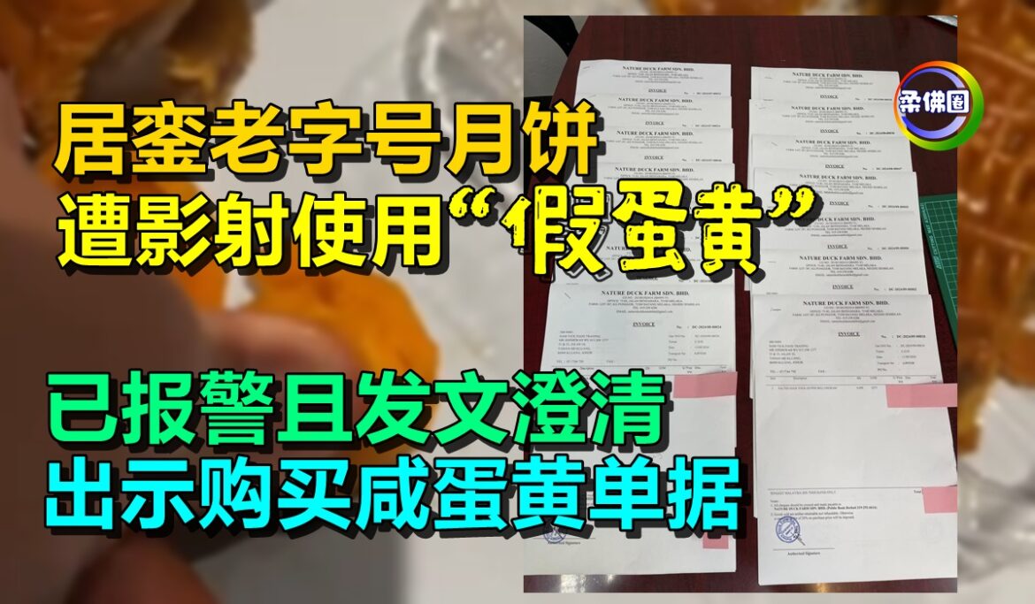 居銮老字号月饼  遭影射使用“假蛋黄”  已报警且发文澄清 出示购买咸蛋黄单据